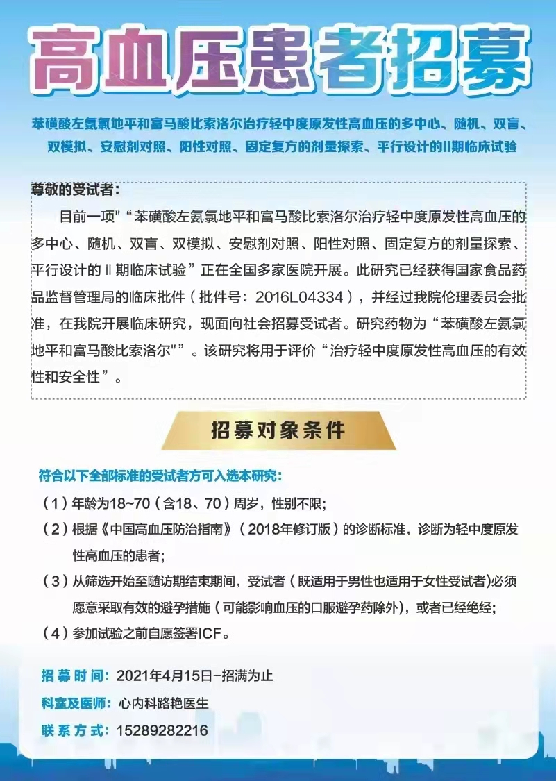【受试者招募】轻中度原发性高血压受试者招募.jpg