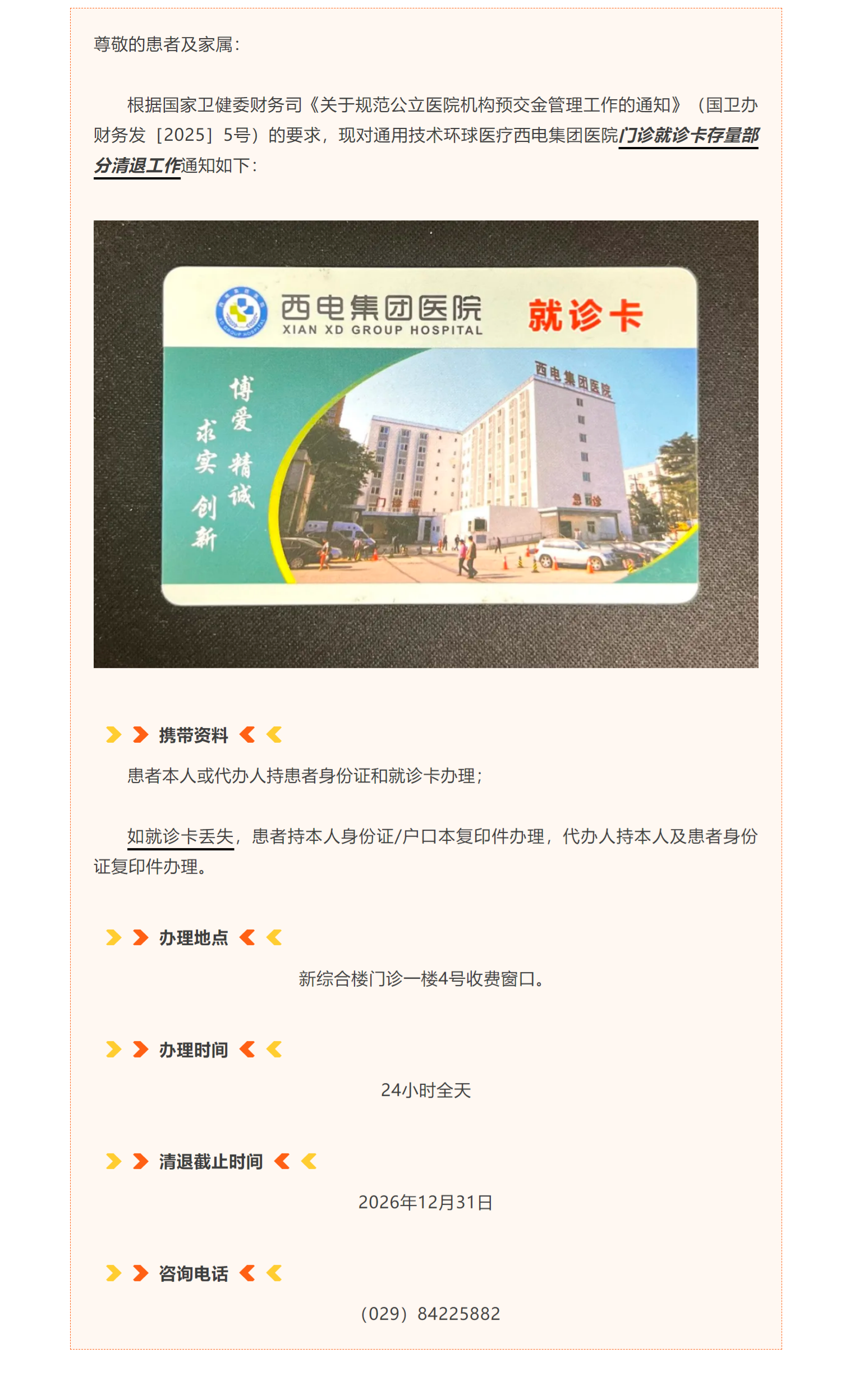 西电集团医院门诊就诊卡存量部分清退工作通知.png