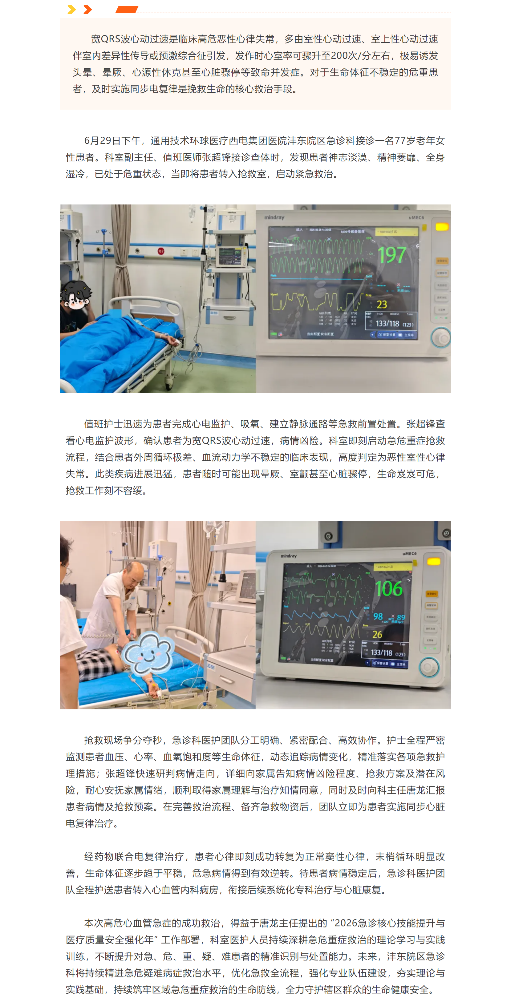 争分夺秒战急症！沣东院区急诊科成功救治宽QRS波心动过速高龄危重患者.png