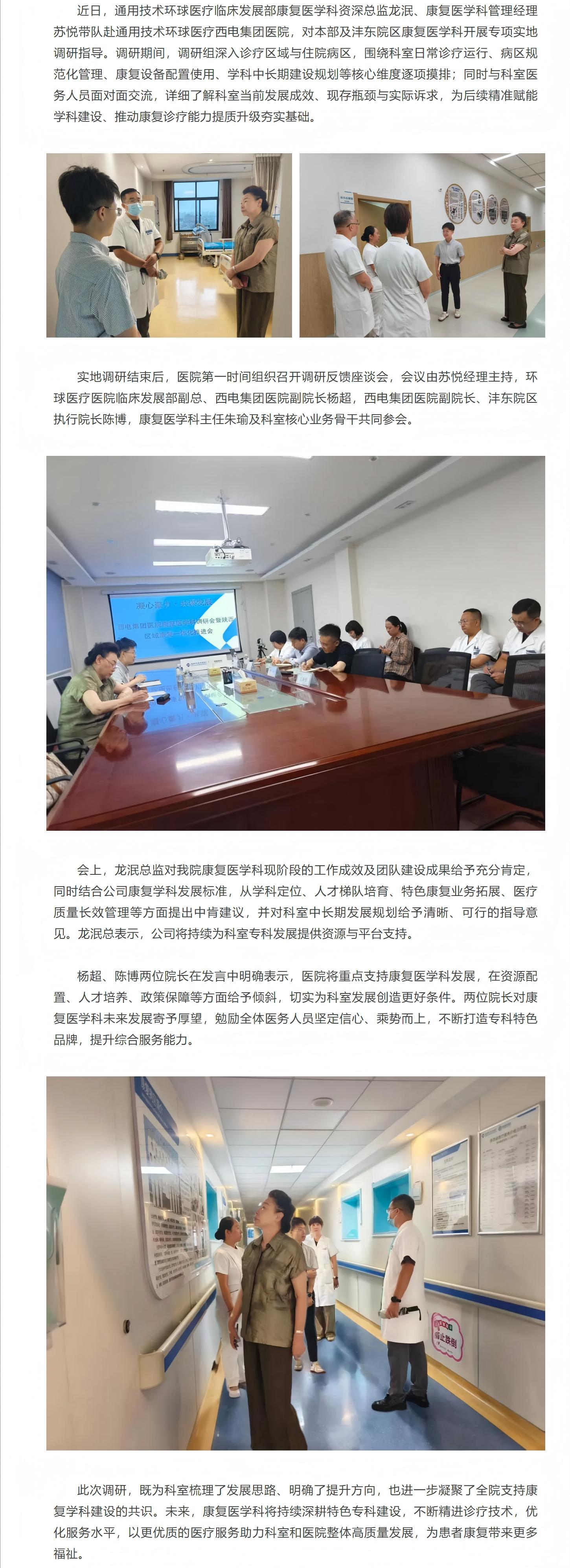 通用技术环球医疗临床发展部调研组赴西电集团医院开展康复医学科专项调研指导.jpg