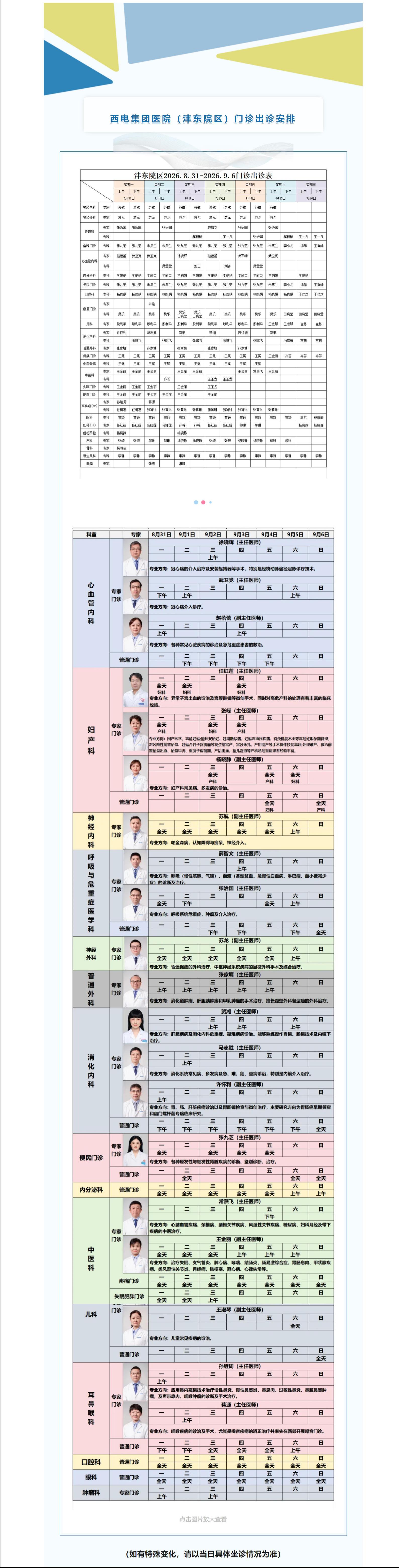 西电集团医院（沣东院区）8月31日-9月6日门诊安排速览.jpg