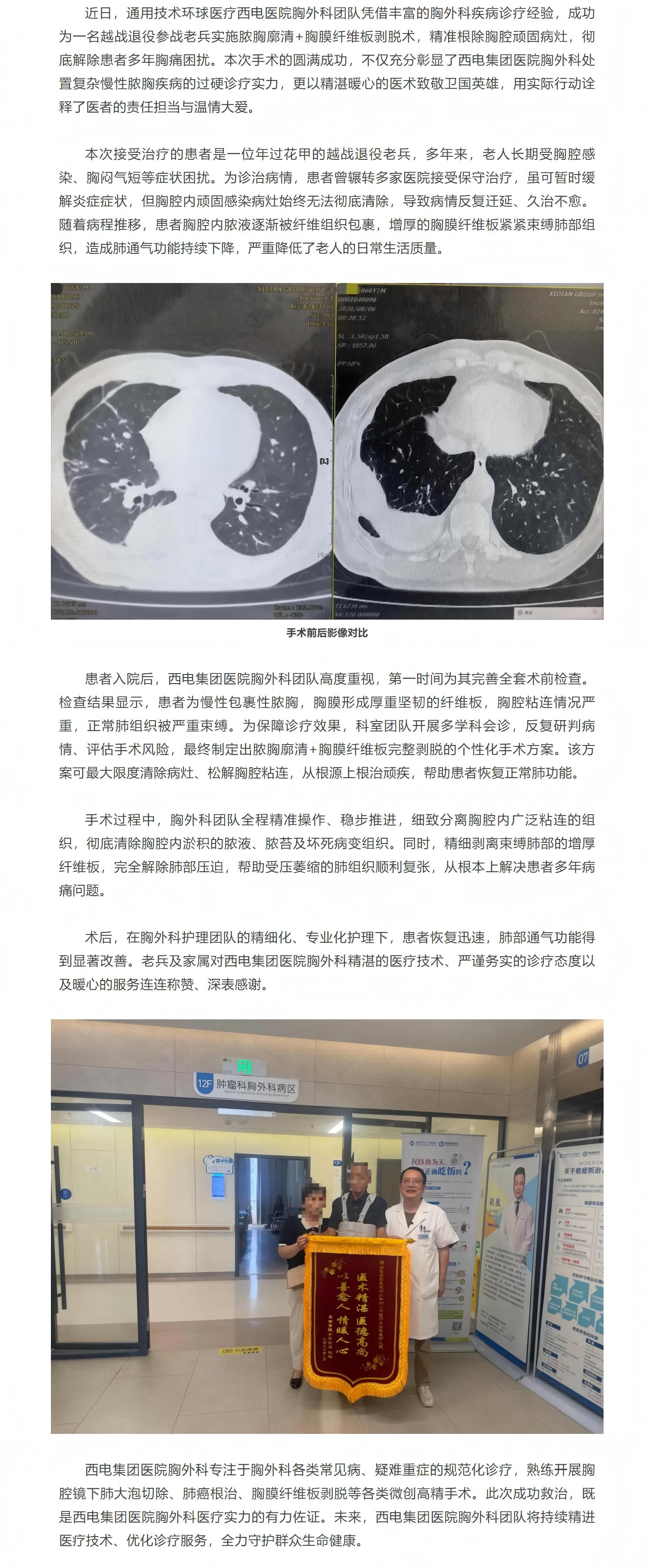 医者仁心护老兵 妙术除疾续荣光｜西电集团医院胸外科成功为越战老兵开展复杂脓胸根治手术.jpg
