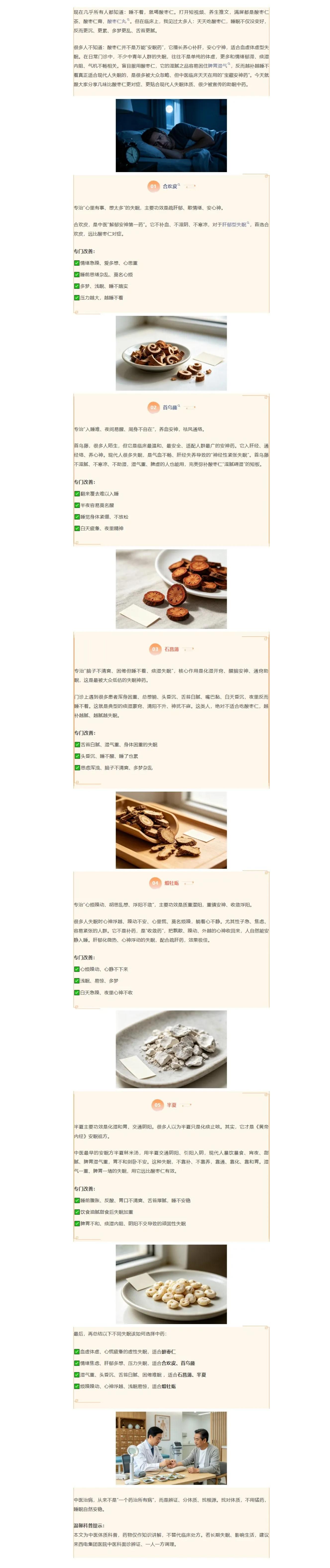 失眠只吃酸枣仁？盘点那些常被忽视的助眠中药.jpg