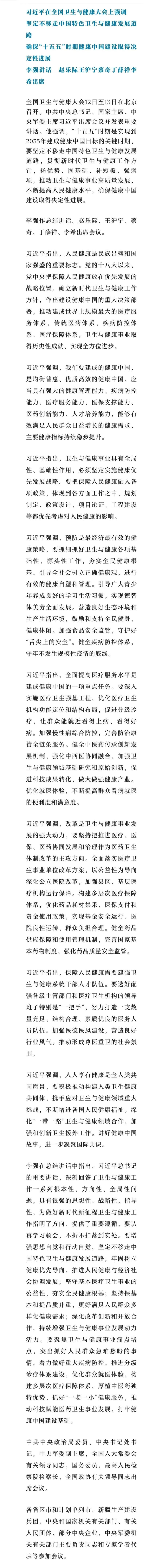 习近平出席全国卫生与健康大会并发表重要讲话.jpg